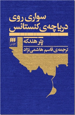 خرید کتاب سواری روی دریاچه کنستانس از: www.ashja.com - کتابسرای اشجع