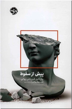 خرید کتاب پیش از سقوط از: www.ashja.com - کتابسرای اشجع