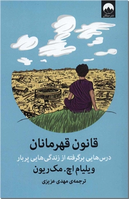 کتاب قانون قهرمانان - درس هایی برگرفته از زندگی هایی پربار - خرید کتاب از: www.ashja.com - کتابسرای اشجع