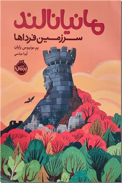 خرید کتاب مانیانالند - سرزمین فرداها از: www.ashja.com - کتابسرای اشجع