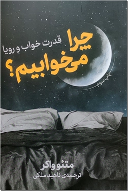 خرید کتاب چرا می خوابیم از: www.ashja.com - کتابسرای اشجع