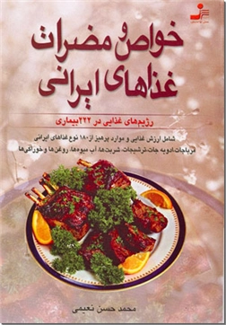 خرید کتاب خواص و مضرات غذاهای ایرانی از: www.ashja.com - کتابسرای اشجع