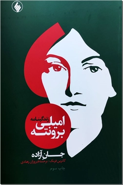 خرید کتاب جان آزاده - برونته از: www.ashja.com - کتابسرای اشجع