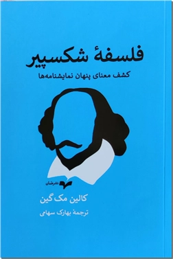 خرید کتاب فلسفه شکسپیر از: www.ashja.com - کتابسرای اشجع