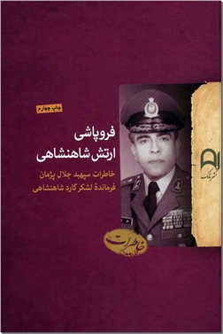 خرید کتاب فروپاشی ارتش شاهنشاهی از: www.ashja.com - کتابسرای اشجع