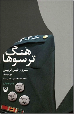 کتاب هنگ ترسوها - خاطرات سرداران عراق در جنگ ایران و عراق - خرید کتاب از: www.ashja.com - کتابسرای اشجع