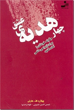 خرید کتاب چهار هدیه ی عشق (چگونه خودتان را برای ازدواج دائمی آماده کنید) از: www.ashja.com - کتابسرای اشجع