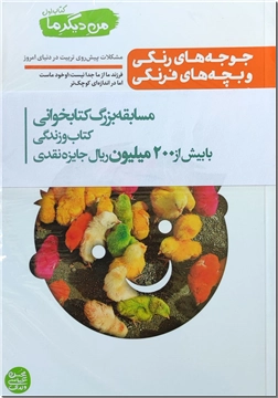 کتاب من دیگر ما 1 - جوجه های رنگی و بچه های فرنگی - مشکلات پیش روی تربیت در جهان امروز - خرید کتاب از: www.ashja.com - کتابسرای اشجع