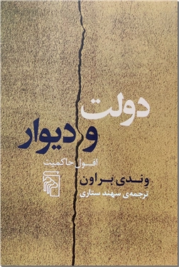 خرید کتاب دولت و دیوار از: www.ashja.com - کتابسرای اشجع