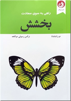 کتاب بخشش - راهی به سوی سعادت - خرید کتاب از: www.ashja.com - کتابسرای اشجع