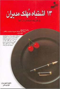 خرید کتاب 13 اشتباه مهلک مدیران از: www.ashja.com - کتابسرای اشجع