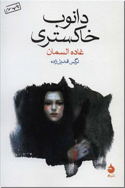 خرید کتاب دانوب خاکستری از: www.ashja.com - کتابسرای اشجع