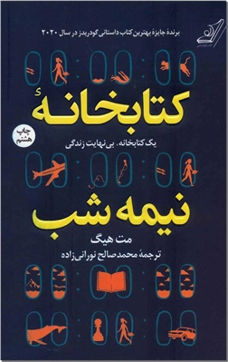 خرید کتاب کتابخانه نیمه شب از: www.ashja.com - کتابسرای اشجع