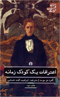 کتاب اعترافات یک کودک زمانه - ادبیات داستانی - رمان - خرید کتاب از: www.ashja.com - کتابسرای اشجع