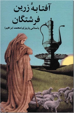 کتاب آفتابه زرین فرشتگان - مجموعه مقالات ادبی - خرید کتاب از: www.ashja.com - کتابسرای اشجع