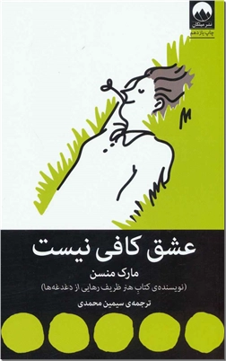 کتاب عشق کافی نیست - اثری دیگر از نویسنده کتاب هنر ظریف رهایی از دغدغه ها - خرید کتاب از: www.ashja.com - کتابسرای اشجع