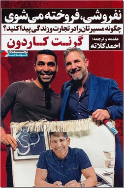 کتاب نفروشی فروخته می شوی - چگونه مسیرتان را در تجارت و زندگی پیدا کنید - خرید کتاب از: www.ashja.com - کتابسرای اشجع