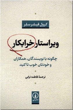 کتاب ویراستار خرابکار - چگونه با نویسندگان،همکاران و خودتان خوب تا کنید - خرید کتاب از: www.ashja.com - کتابسرای اشجع