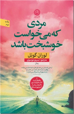 کتاب مردی که می خواست خوشبخت باشد - ادبیات داستانی - رمان - خرید کتاب از: www.ashja.com - کتابسرای اشجع