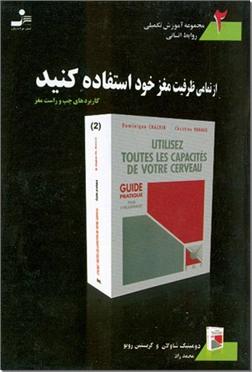 خرید کتاب از تمامی ظرفیت مغز خود استفاده کنید (کاربردهای چپ و راست مغز) از: www.ashja.com - کتابسرای اشجع