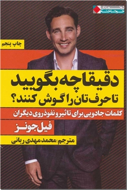 خرید کتاب دقیقا چه بگویید تا حرف تان را گوش کنند از: www.ashja.com - کتابسرای اشجع