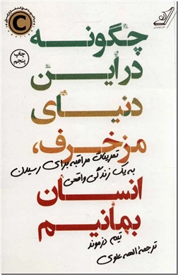 خرید کتاب چگونه در این دنیای مزخرف انسان بمانیم از: www.ashja.com - کتابسرای اشجع