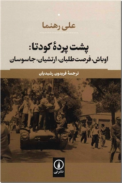 کتاب پشت پرده کودتا - اوباش فرصت طلبان ارتشیان جاسوسان - خرید کتاب از: www.ashja.com - کتابسرای اشجع