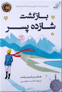 کتاب بازگشت شازده پسر - شازده کوچولو - ادامه داستان شازده کوچولو - خرید کتاب از: www.ashja.com - کتابسرای اشجع