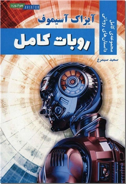 خرید کتاب روبات کامل از: www.ashja.com - کتابسرای اشجع