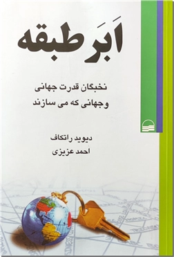 خرید کتاب ابرطبقه از: www.ashja.com - کتابسرای اشجع