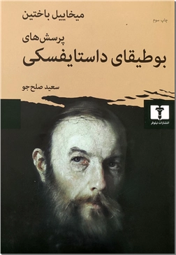خرید کتاب پرسش های بوطیقای داستایفسکی از: www.ashja.com - کتابسرای اشجع