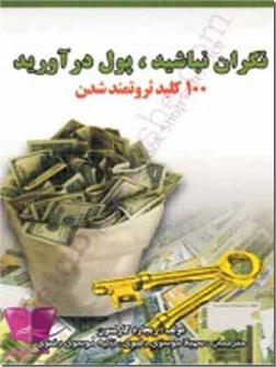 خرید کتاب نگران نباشید، پول درآورید از: www.ashja.com - کتابسرای اشجع