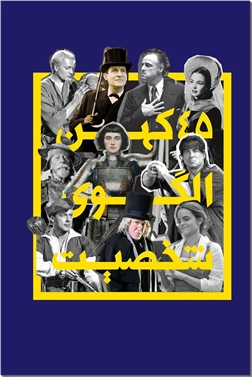 خرید کتاب 45 الگوی شخصیت از: www.ashja.com - کتابسرای اشجع