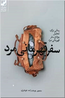 کتاب سفر قهرمانی مرد - رمانی برای تحلیل موانع سفر قهرمان مرد - خرید کتاب از: www.ashja.com - کتابسرای اشجع
