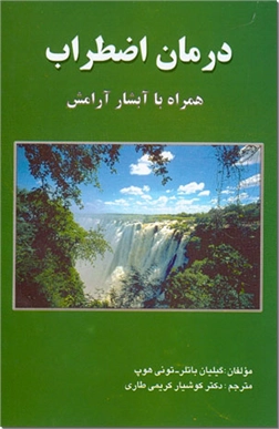 خرید کتاب درمان اضطراب همراه با آبشار آرامش از: www.ashja.com - کتابسرای اشجع