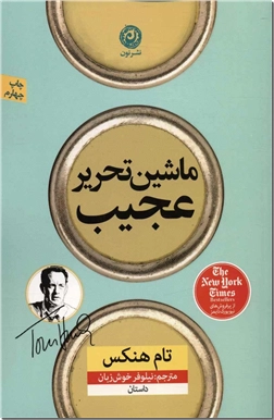 خرید کتاب ماشین تحریر عجیب از: www.ashja.com - کتابسرای اشجع