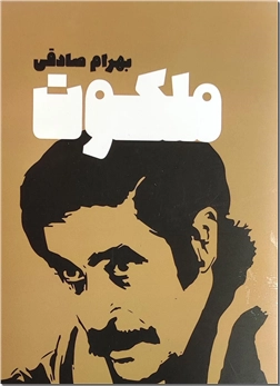 کتاب ملکوت - رمان - خرید کتاب از: www.ashja.com - کتابسرای اشجع