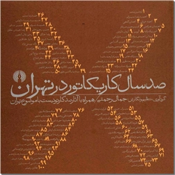 کتاب صد سال کاریکاتور در تهران - ریشه کاریکاتور و کارتون - خرید کتاب از: www.ashja.com - کتابسرای اشجع