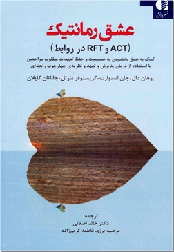 کتاب عشق رمانتیک - ACT و RFT در روابط - خرید کتاب از: www.ashja.com - کتابسرای اشجع