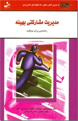 کتاب مدیریت مشارکتی بهینه - راهنمایی برای موفقیت - خرید کتاب از: www.ashja.com - کتابسرای اشجع