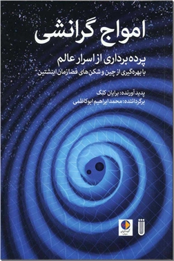 خرید کتاب امواج گرانشی از: www.ashja.com - کتابسرای اشجع