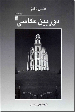 کتاب دوربین عکاسی - سینما، هنر، عکاسی - خرید کتاب از: www.ashja.com - کتابسرای اشجع