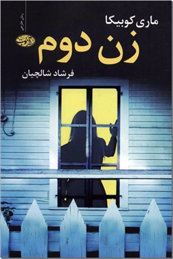 خرید کتاب زن دوم از: www.ashja.com - کتابسرای اشجع