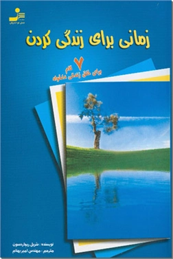 کتاب زمانی برای زندگی کردن - 7 گام برای خلق زندگی دلخواه - خرید کتاب از: www.ashja.com - کتابسرای اشجع