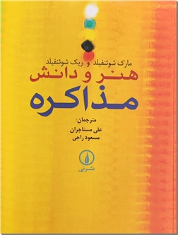 کتاب هنر و دانش مذاکره - فرآیند مذاکره و اصول آن - خرید کتاب از: www.ashja.com - کتابسرای اشجع