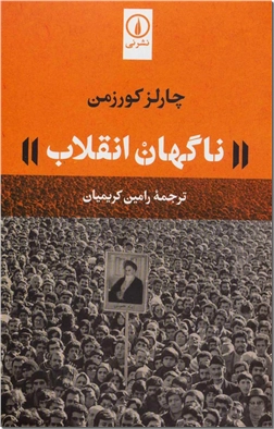 خرید کتاب ناگهان انقلاب از: www.ashja.com - کتابسرای اشجع
