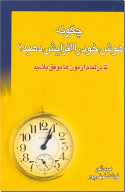 خرید کتاب چگونه هوش خود را افزایش دهید؟ از: www.ashja.com - کتابسرای اشجع