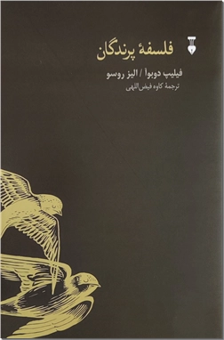 خرید کتاب فلسفه پرندگان از: www.ashja.com - کتابسرای اشجع