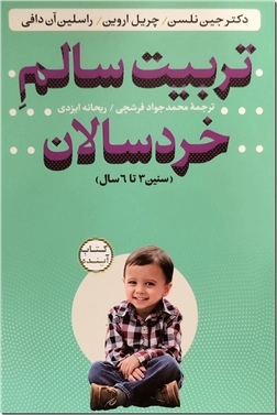 کتاب تربیت سالم خردسالان همراه با CD - سنین 3 تا 6 سال - خرید کتاب از: www.ashja.com - کتابسرای اشجع