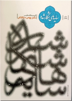 خرید کتاب سایه های شکار شده از: www.ashja.com - کتابسرای اشجع